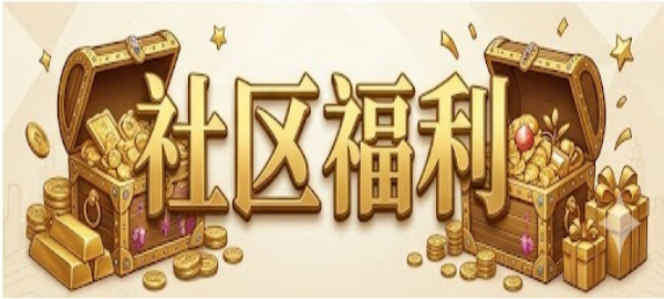 社区福利